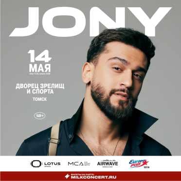 Концерт JONY в Томске! Дворец Зрелищ и Спорта